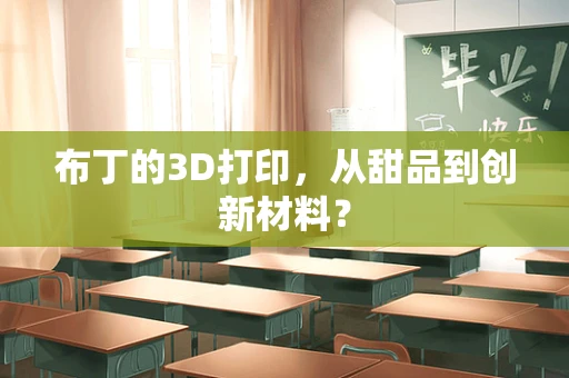 布丁的3D打印，从甜品到创新材料？