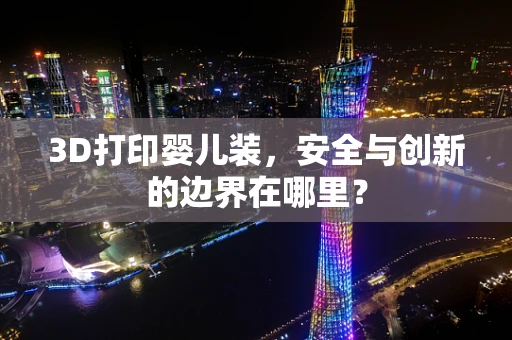 3D打印婴儿装，安全与创新的边界在哪里？
