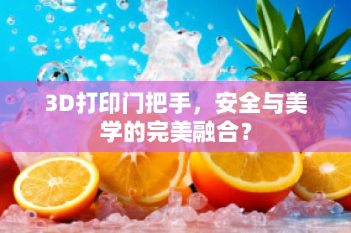 3D打印门把手，安全与美学的完美融合？