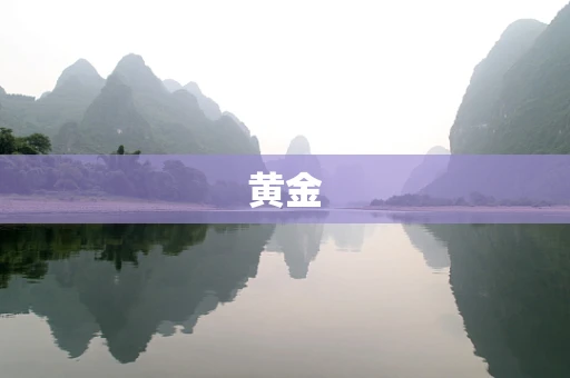 黄金