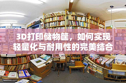 3D打印储物筐，如何实现轻量化与耐用性的完美结合？