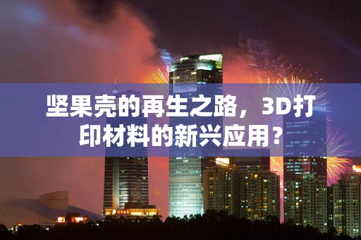 坚果壳的再生之路，3D打印材料的新兴应用？