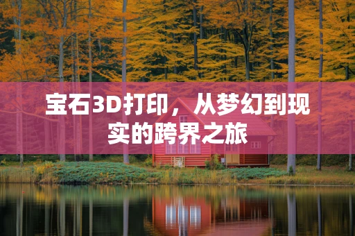 宝石3D打印，从梦幻到现实的跨界之旅