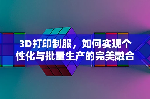 3D打印制服，如何实现个性化与批量生产的完美融合？