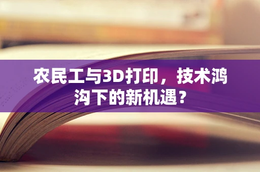 农民工与3D打印，技术鸿沟下的新机遇？