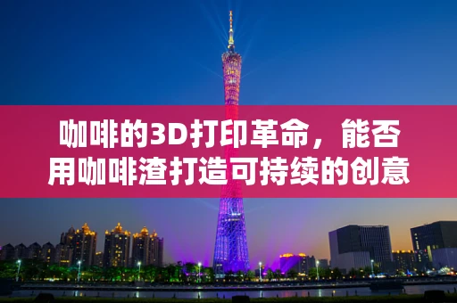 咖啡的3D打印革命，能否用咖啡渣打造可持续的创意设计？