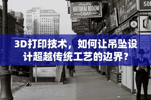 3D打印技术，如何让吊坠设计超越传统工艺的边界？
