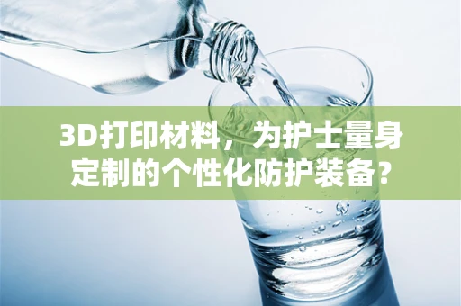 3D打印材料，为护士量身定制的个性化防护装备？