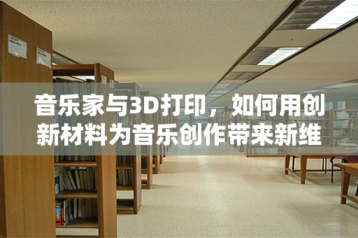 音乐家与3D打印，如何用创新材料为音乐创作带来新维度？
