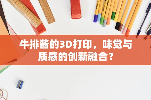 牛排酱的3D打印，味觉与质感的创新融合？