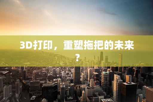 3D打印，重塑拖把的未来？