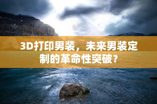 3D打印男装，未来男装定制的革命性突破？