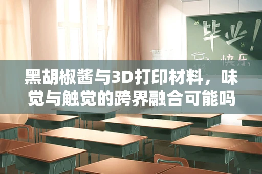 黑胡椒酱与3D打印材料，味觉与触觉的跨界融合可能吗？