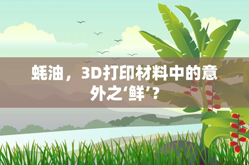 蚝油，3D打印材料中的意外之‘鲜’？