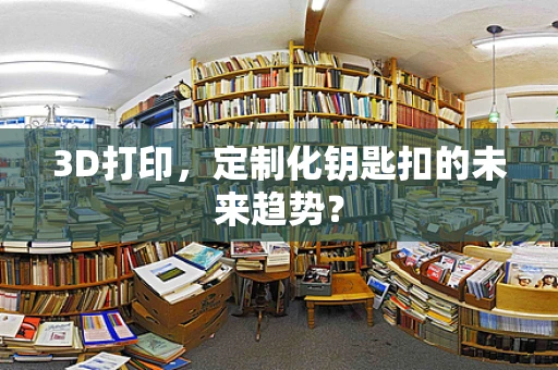 3D打印，定制化钥匙扣的未来趋势？