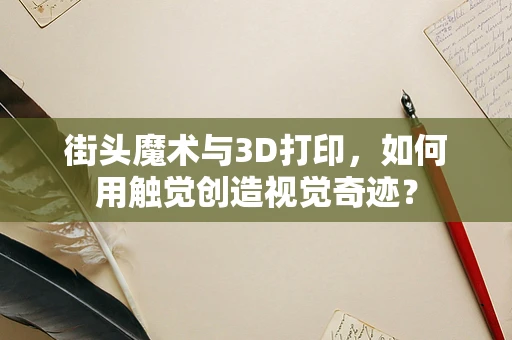 街头魔术与3D打印，如何用触觉创造视觉奇迹？
