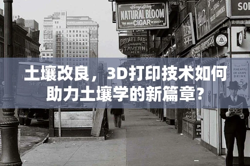 土壤改良，3D打印技术如何助力土壤学的新篇章？