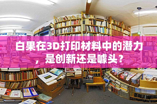 白果在3D打印材料中的潜力，是创新还是噱头？