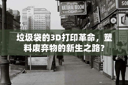 垃圾袋的3D打印革命，塑料废弃物的新生之路？