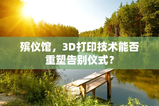 殡仪馆，3D打印技术能否重塑告别仪式？
