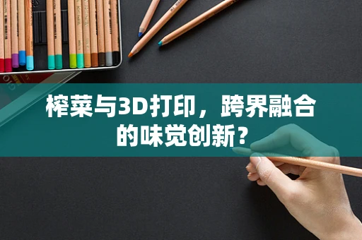榨菜与3D打印，跨界融合的味觉创新？