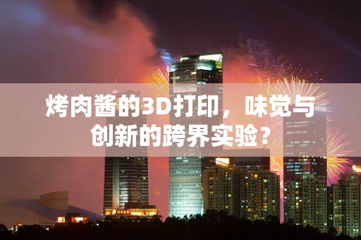 烤肉酱的3D打印，味觉与创新的跨界实验？