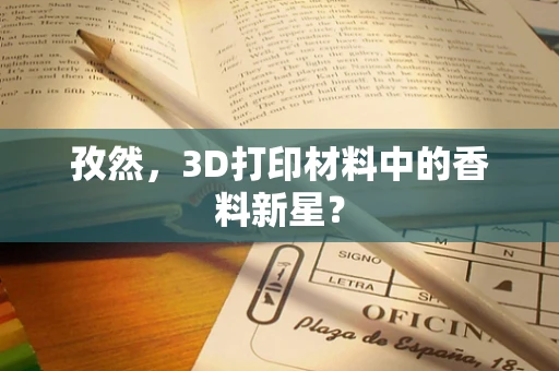 孜然，3D打印材料中的香料新星？