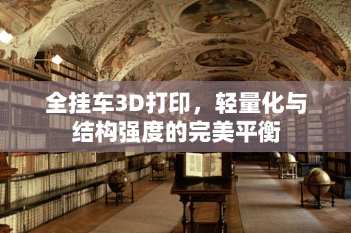 全挂车3D打印，轻量化与结构强度的完美平衡