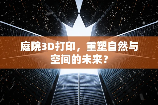 庭院3D打印，重塑自然与空间的未来？