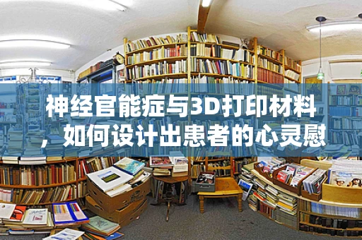 神经官能症与3D打印材料，如何设计出患者的心灵慰藉？