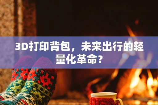 3D打印背包，未来出行的轻量化革命？