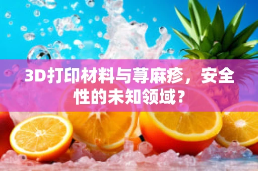 3D打印材料与荨麻疹，安全性的未知领域？