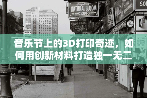 音乐节上的3D打印奇迹，如何用创新材料打造独一无二的乐器？