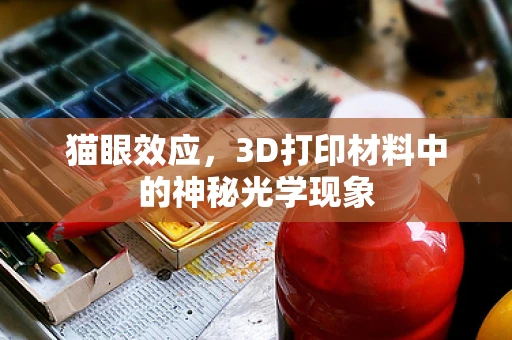猫眼效应，3D打印材料中的神秘光学现象
