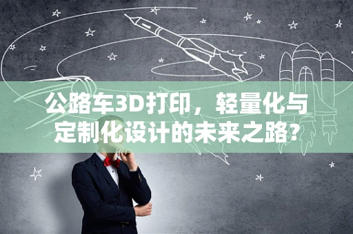 公路车3D打印，轻量化与定制化设计的未来之路？