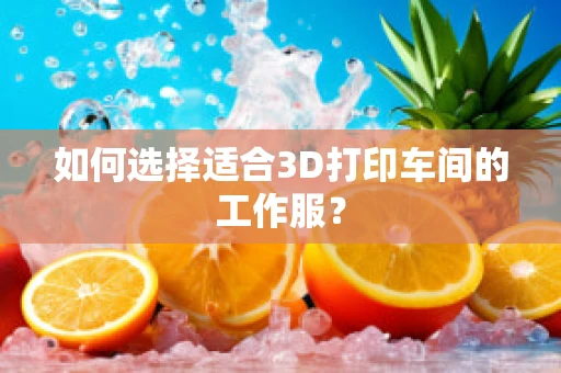 如何选择适合3D打印车间的工作服？