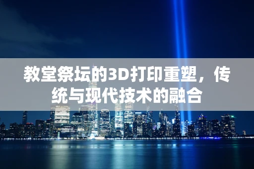 教堂祭坛的3D打印重塑，传统与现代技术的融合