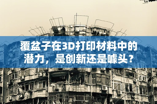 覆盆子在3D打印材料中的潜力，是创新还是噱头？
