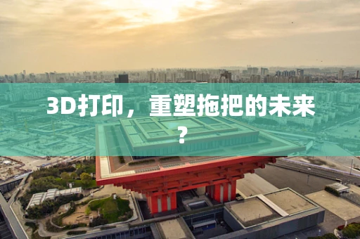 3D打印，重塑拖把的未来？