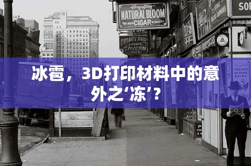 冰雹，3D打印材料中的意外之‘冻’？