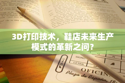 3D打印技术，鞋店未来生产模式的革新之问？