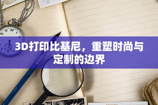 3D打印比基尼，重塑时尚与定制的边界