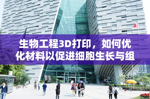 生物工程3D打印，如何优化材料以促进细胞生长与组织再生？