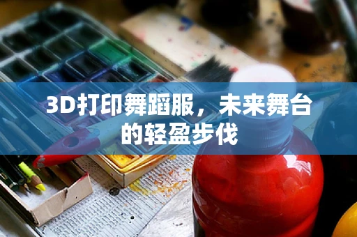 3D打印舞蹈服，未来舞台的轻盈步伐
