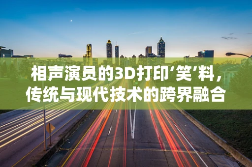 相声演员的3D打印‘笑’料，传统与现代技术的跨界融合