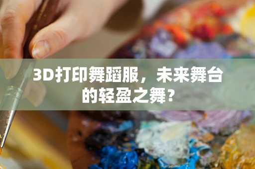 3D打印舞蹈服，未来舞台的轻盈之舞？