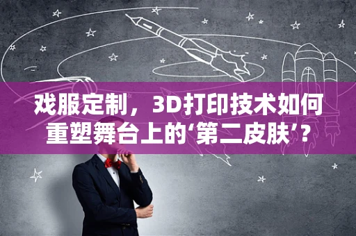 戏服定制，3D打印技术如何重塑舞台上的‘第二皮肤’？