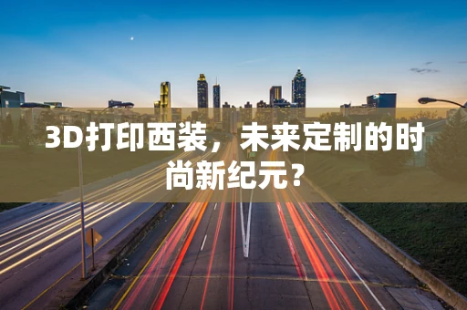 3D打印西装，未来定制的时尚新纪元？