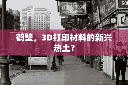 鹤壁，3D打印材料的新兴热土？