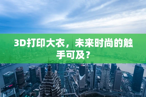 3D打印大衣，未来时尚的触手可及？